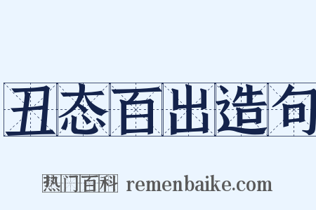 丑态百出造句是什么意思的图片
